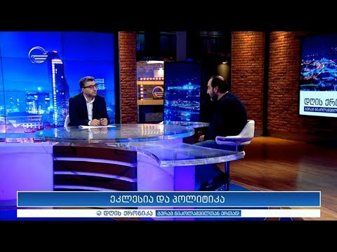 დღის ქრონიკა - 28 ოქტომბერი, 2019 წელი