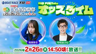 2/26(木)【2日目】GⅢ長府製作所杯【ボートレース下関YouTubeレースLIVE】