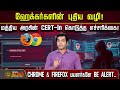 ஹேக்கர்களின் புதிய வழி -மத்திய அரசின் CERT-In கொடுத்த எச்சரிக்கை.. | ChromeAlert | FirefoxAlert