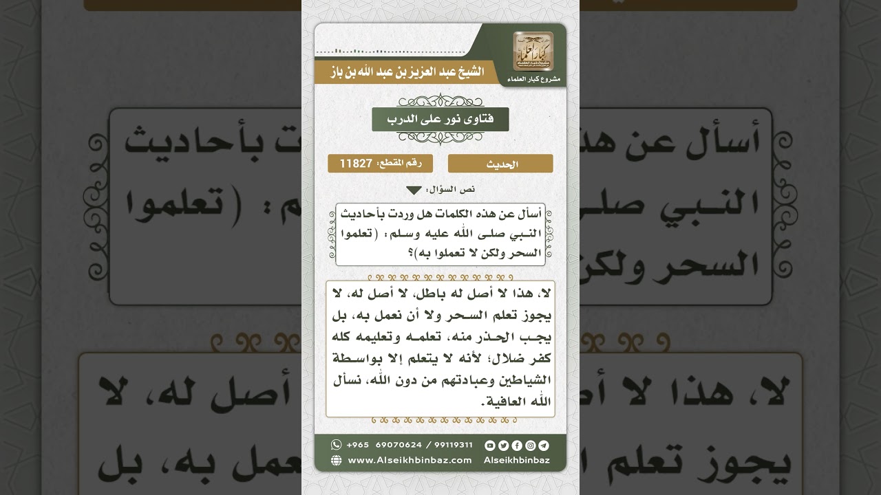 11827 - حكم حديث (تعلموا السحر ولا تعملوا به) - نور على الدرب