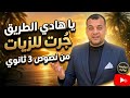 مقال يا هادي الطريق جرت نص من نصوص الصف الثالث الثانوي أزهر