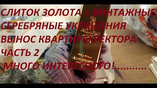 ВЫНОС КВАРТИРЫ РЕКТОРА ПРОДОЛЖАЕТСЯ!!! ЧАСТЬ 2 ДРАГОЦЕННОСТИ И АНТИКВАРИАТ!!!