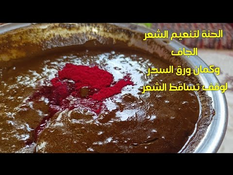 الحنة وورق السدر لتنعيم الشعر الجاف والخشن والهايش وكمان صباغه طبيعيه وشعر حريري المشاط للشعر 