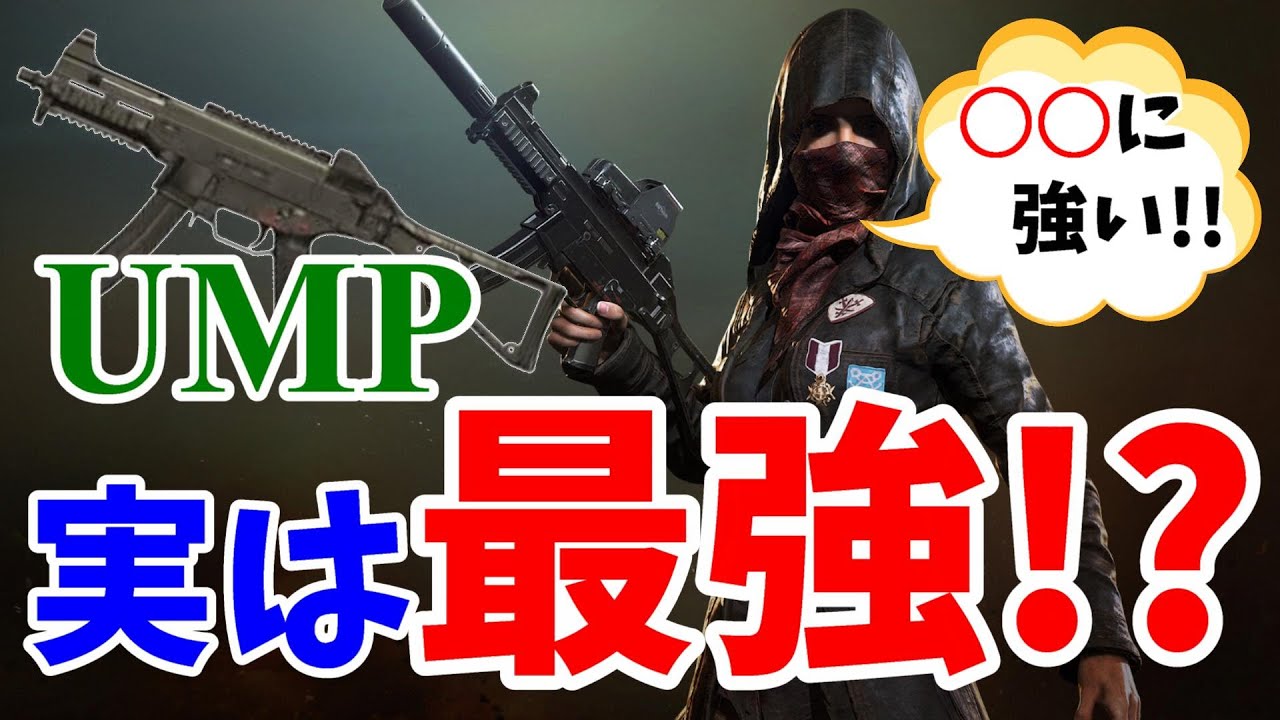 Pubgモバイル Umpが最強になる状況とは Youtube