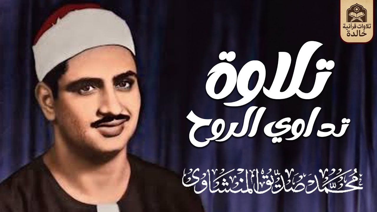 تلاوة تداوي الروح... بصوت يبكي القلوب قبل العيون | الشيخ المنشاوي 🎙 جودة عالية 🎧