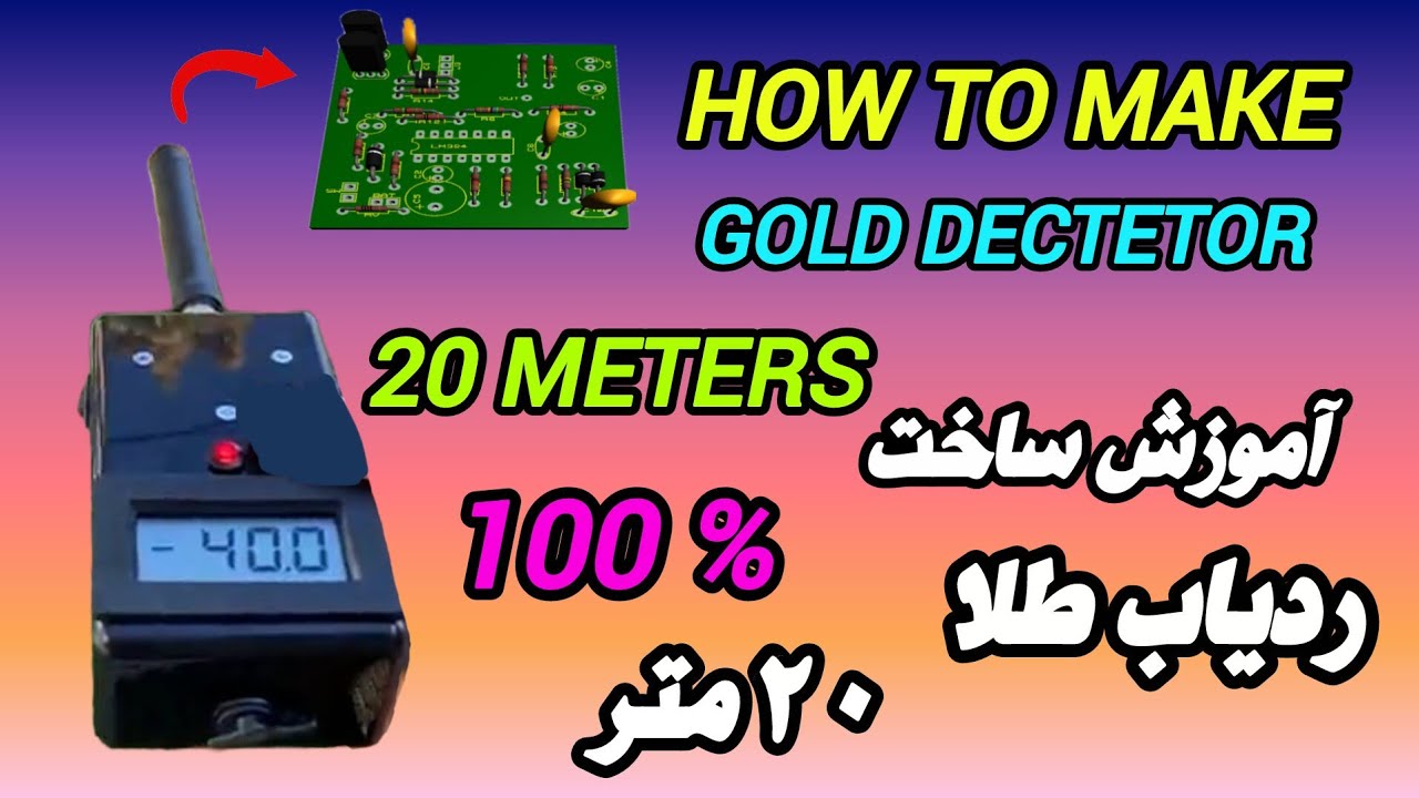 How to make Gold detector 20 meters 100% آموزش ساخت ردیاب ۲۰ متر ۱۰۰٪