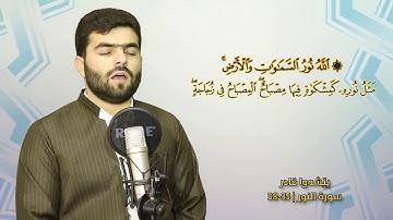 القارئ بيشةوا قادر الكردي  سورة (النور) ماشاء الله على هذا الصوت