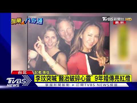 【星聞最速報】李玟突喊"醫治破碎心靈" 9年婚傳亮紅燈