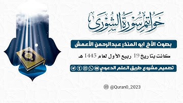 تلاوة جميلة جداً من سورة الشورى اللأخ الفاضل: أبي المنذر عبدالرحمن الأعمش #تلاوات_خاشعة