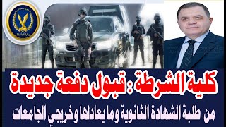 تنسيق كلية الشرطة  طريقة التقديم لكلية الشرطة  شروط التقديم في كلية الشرطة 