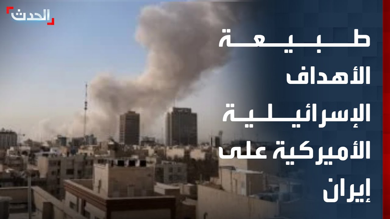 محلل عسكري: الضربات الإسرائيلية الأميركية ركزت على استهداف نظام الحكم بإيران