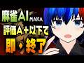 【#雀魂 段位戦/MAKA】麻雀AIの評価A+以下で即終了配信【将棋AI水匠／たややん】