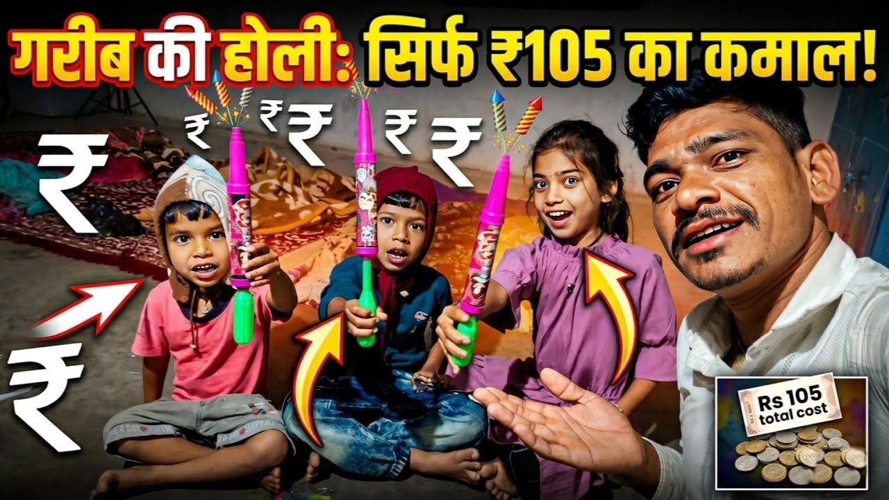 गरीबों की होली कैसी होती है ? Holi 