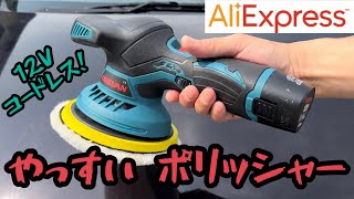 [AliExpress] cheap 12V cordless polisher