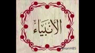 سورة الأنبياء القارئ عثمان صديقي