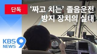 [단독] ‘짜고치는’ 졸음운전 방지 장치…보조금 줄줄 샌다 / KBS뉴스(News)