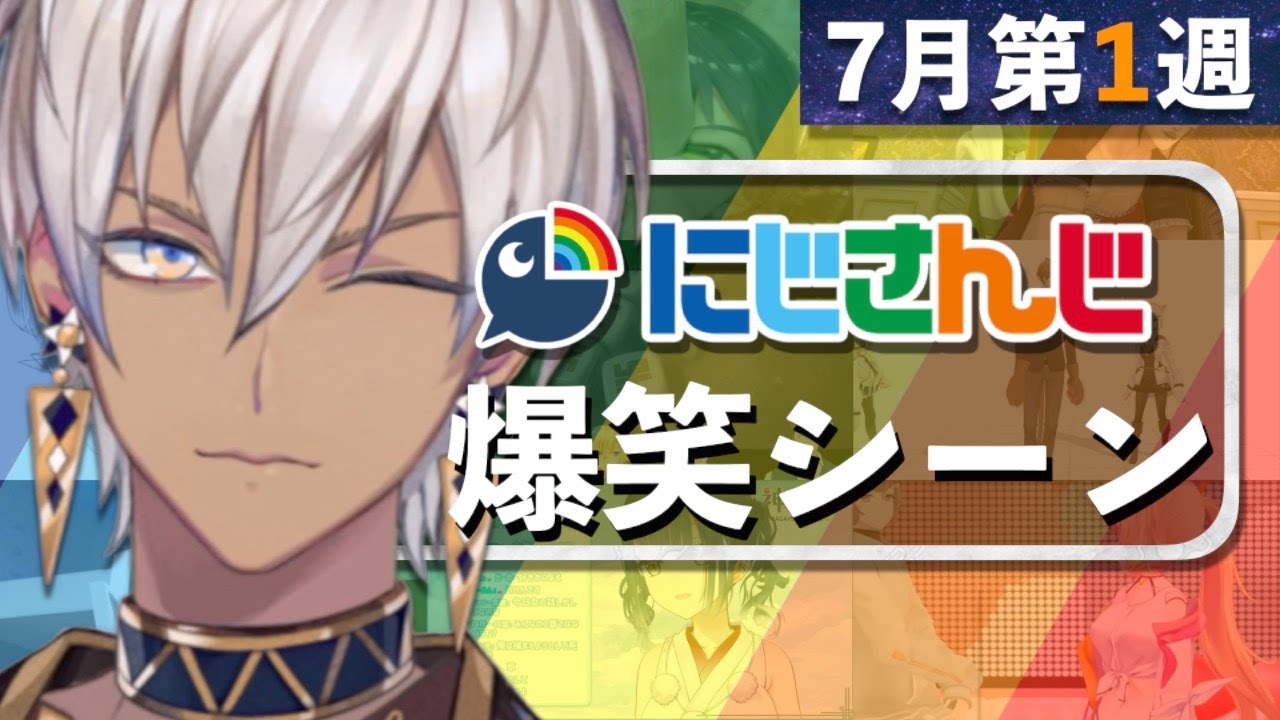 【7月第1週】今週のにじさんじ爆笑シーンまとめ【2021年6月27日(日)〜7月3日(土)】