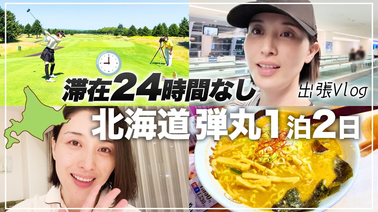北海道に弾丸出張行ってきました。
