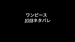 ワンピース1018ネタバレ ワンピースの名言 名場面から学びと気づきを
