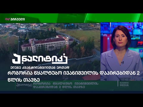 როგორია  წყალტუბო  ივანიშვილის დაპირებიდან 2 წლის თავზე ნათია თურნავა ეკონომიკის მინისტრი