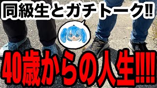 【ガチトーク】40歳漫画家が同級生と普通に喋って今後の人生について語る【漫画家雑談】