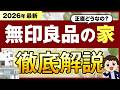 【2026年最新】正直どうなの？「無印良品の家」徹底解説 #ハウスメーカー #無印良品