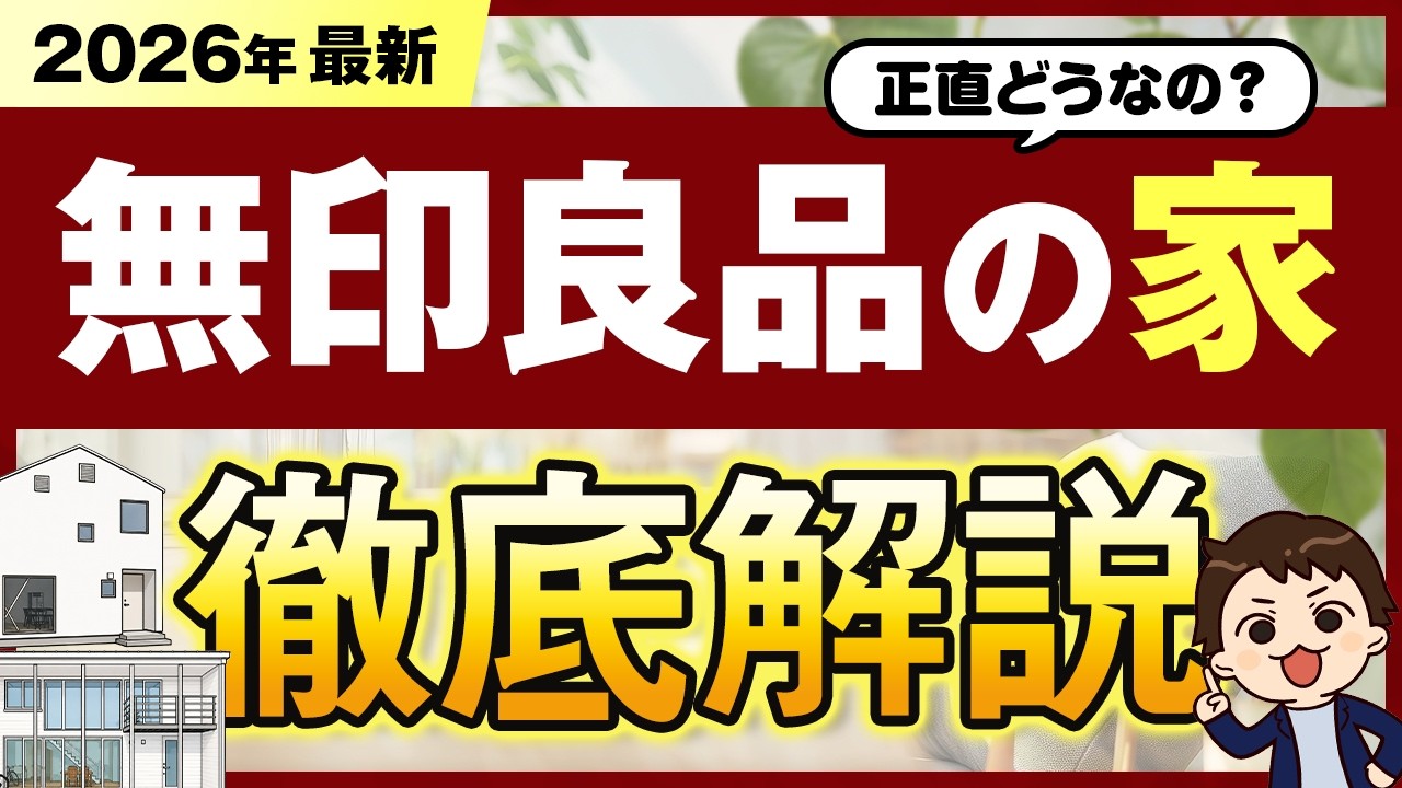 【2026年最新】正直どうなの？「無印良品の家」徹底解説 #ハウスメーカー #無印良品