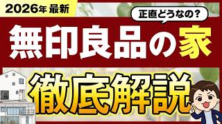 【2026年最新】正直どうなの？「無印良品の家」徹底解説 #ハウスメーカー #無印良品