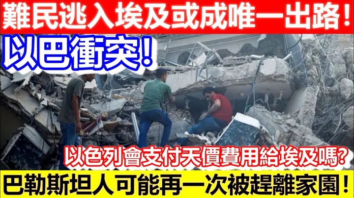 🔴以巴衝突！難民逃入埃及或成唯一出路！以色列會支付天價費用給埃及嗎？巴勒斯坦人可能再一次被趕離家園！｜CC字幕｜Podcast｜日更頻道 - 天天要聞