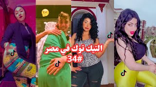 بــلاش تـيـك تـوك فــى مـصـر #34 🤦‍♂️🔥 تحفيل وتريقه علي التيك توك 🤣😂