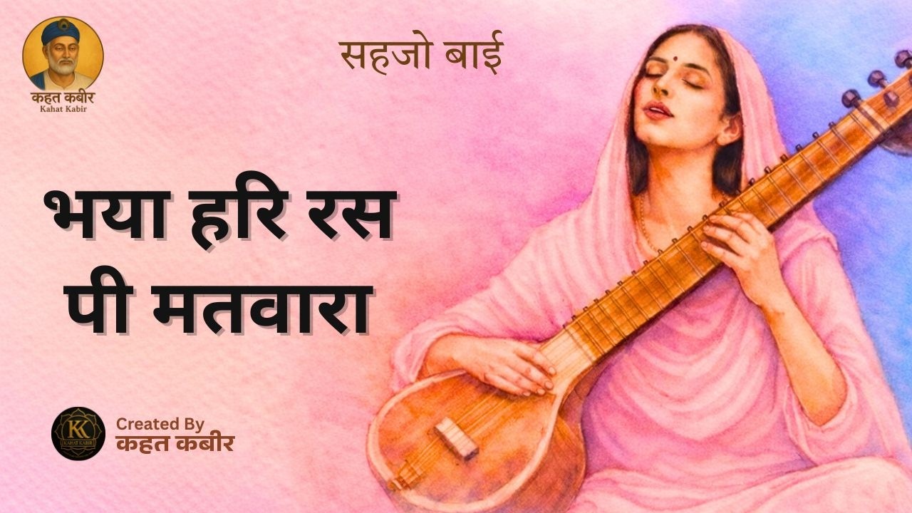 भया हरि रस पी मतवारा | Sehjo Bai Ji Bhajan | Sehjo Bai Ke Dohe | By Kahat Kabir Official