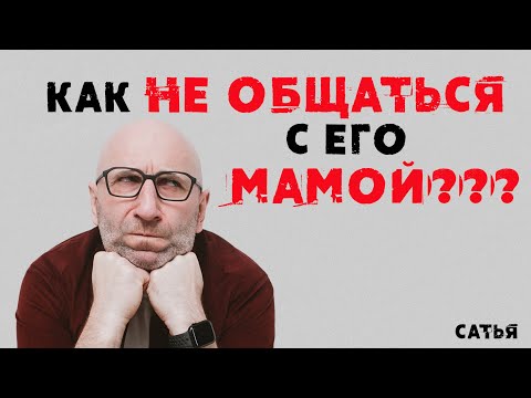 Сатья. Как не общаться с его мамой?