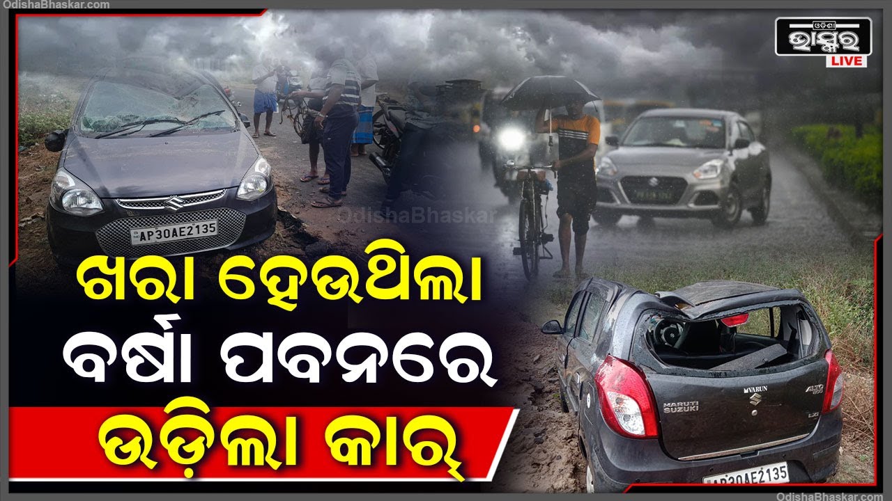 ଓଡ଼ିଶାରେ ବର୍ଷା ପବନରେ ଉଡିଲା କାର୍,  ଅଳ୍ପକେ ବଞ୍ଚିଲେ ଡ୍ରାଇଭର ଓ ଯାତ୍ରୀ