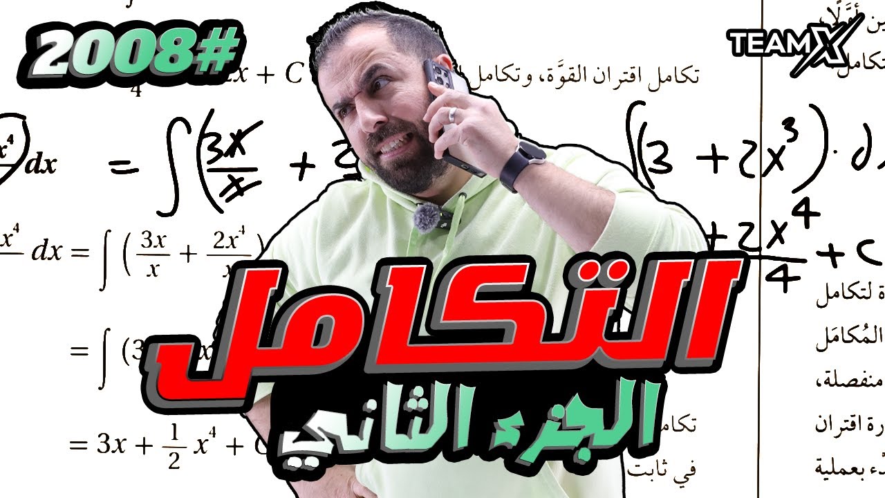 الحصة 16 | التكامل الجزء الثاني2008 || وحدة التكامل (رياضيات )