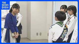 「すごくいい報告でした」佳子さまガールズメッセ2023で受賞者の中学生らと懇談｜TBS NEWS DIG