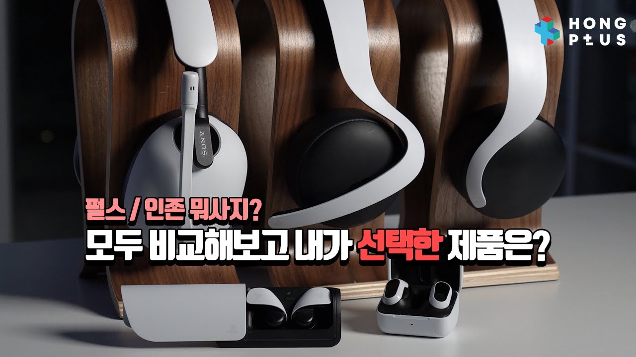 [펄스 / 인존 비교 총정리] 플스5 PC 게이밍 헤드셋 이어폰 뭐사지? 인존 버즈, H9 VS 펄스 엘리트, 익스플로러, 3D 내가 선택한 제품은?