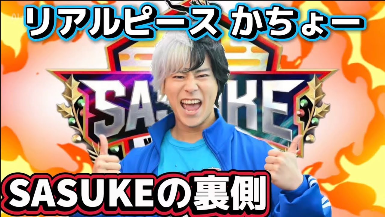 【SASUKE〜サスケ〜】リアルピースかちょーの作戦
