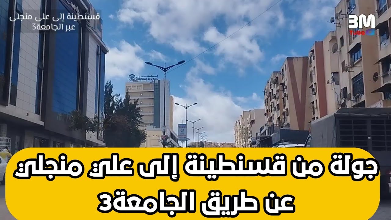 جولة من قسنطينة إلى علي منجلي عن طريق الجامعة3