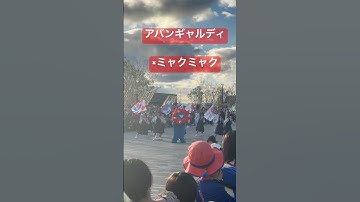 アバンギャルディとミャクミャク　万博ラスト