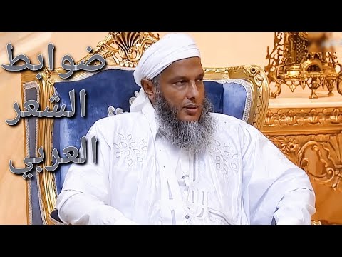 ما ضوابط الشعر شرعا وما الجائز قوله في الشعر الشيخ محمد الحسن الددو