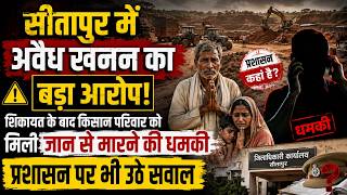 सीतापुर में अवैध खनन का बड़ा आरोप! शिकायत के बाद किसान परिवार को मिली जान से मारने की धमकी