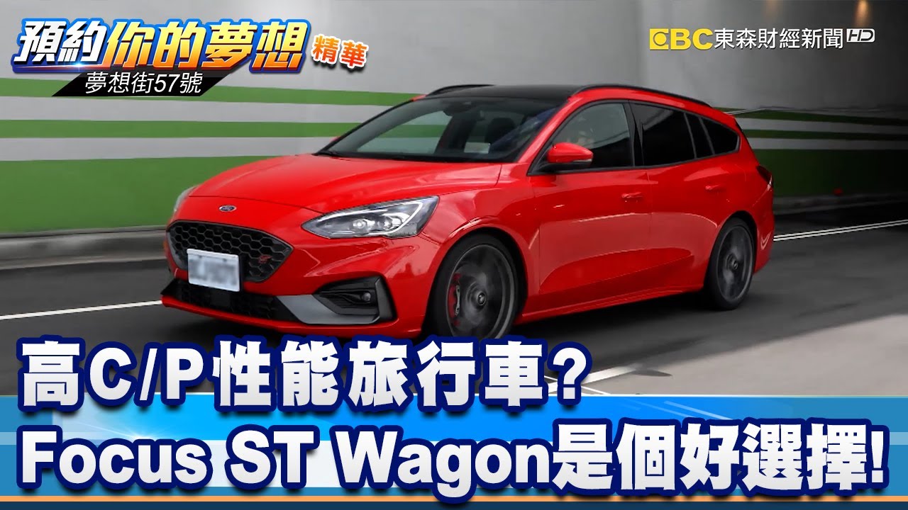 熱血運動掀背再進化 22年式focus St Line Lommel X 夢想街57號預約你的夢想精華篇 李冠儀謝騰輝iris Youtube