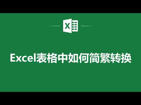 Excel表格中如何簡繁轉換❤️ How to Convert Between Simplified and Traditional Chinese Characters in Excel