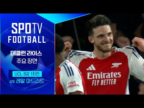 [24/25 <strong>UCL</strong>] 아스날 vs R.마드리드 데클런 라이스 주요장면｜SPOTV FOOTBALL