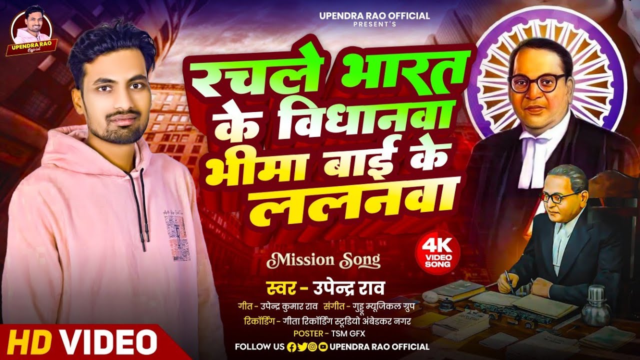 #रचले भारत के विधानवा भीमा बाई के ललनवा- Rachale Bharat Ke Bidhanwa Bhima Bai Ke Lalanwa #upendrarao