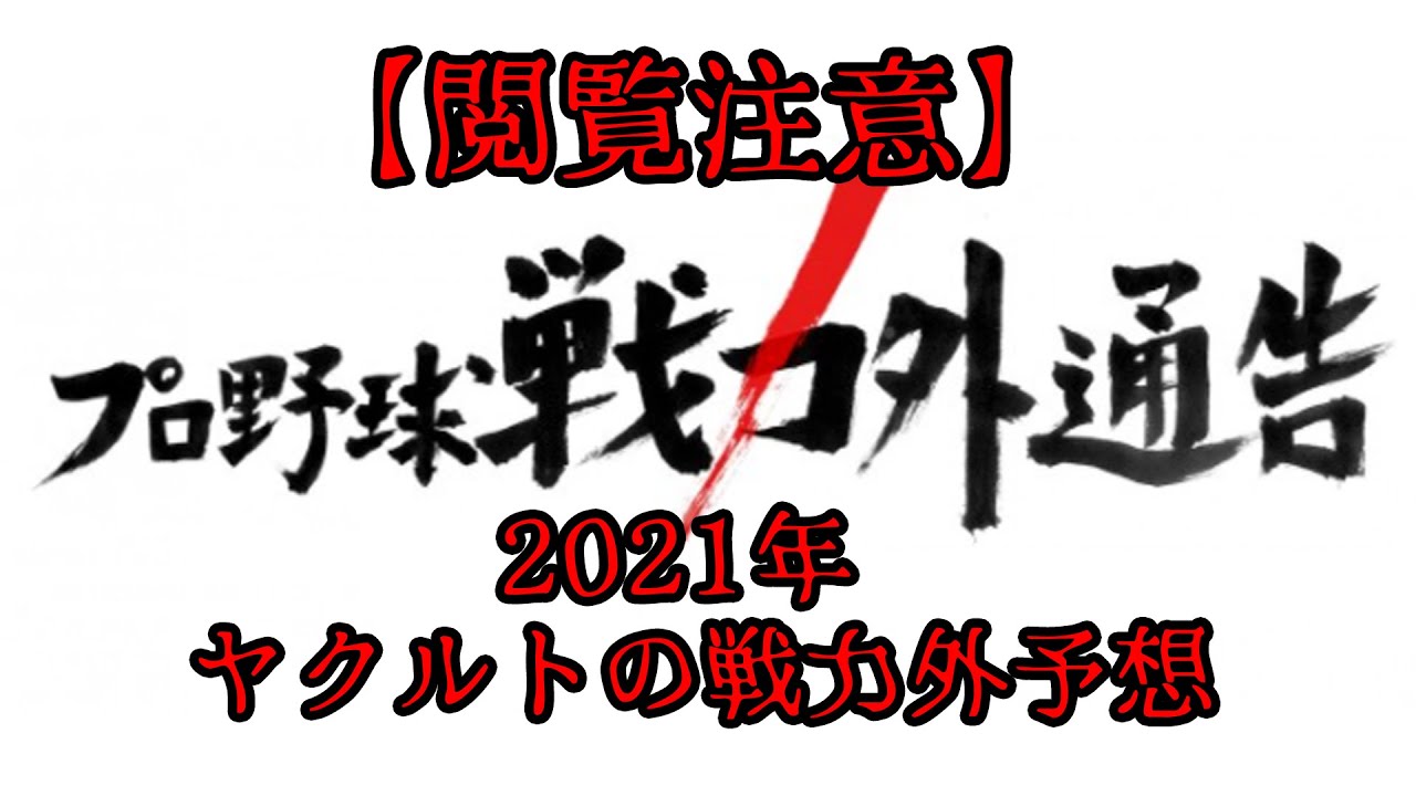 閲覧注意 21年 東京ヤクルトスワローズの戦力外予想 Youtube 閲覧注意 21年 東京ヤクルトスワローズの戦力外予想 Youtube