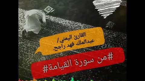 من سورة القيامة سبحان مر رزقه هذا الصوت القارئ اليمني/عبدالملك فهد راجح.