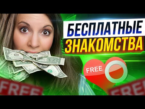 Бесплатные знакомства. Нет денег, что делать?