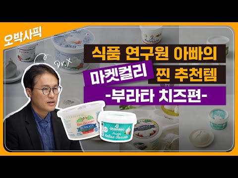 마켓컬리에서 가장 건강한 부라타치즈는?!🧀 마켓컬리에서 사기전에 이 영상 꼭 시청하세요.👀 사야될 부라타치즈 딱 정해드립니다