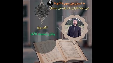 ما تيسر من سورة التوبة بصوت القارئ / وائل الأغا